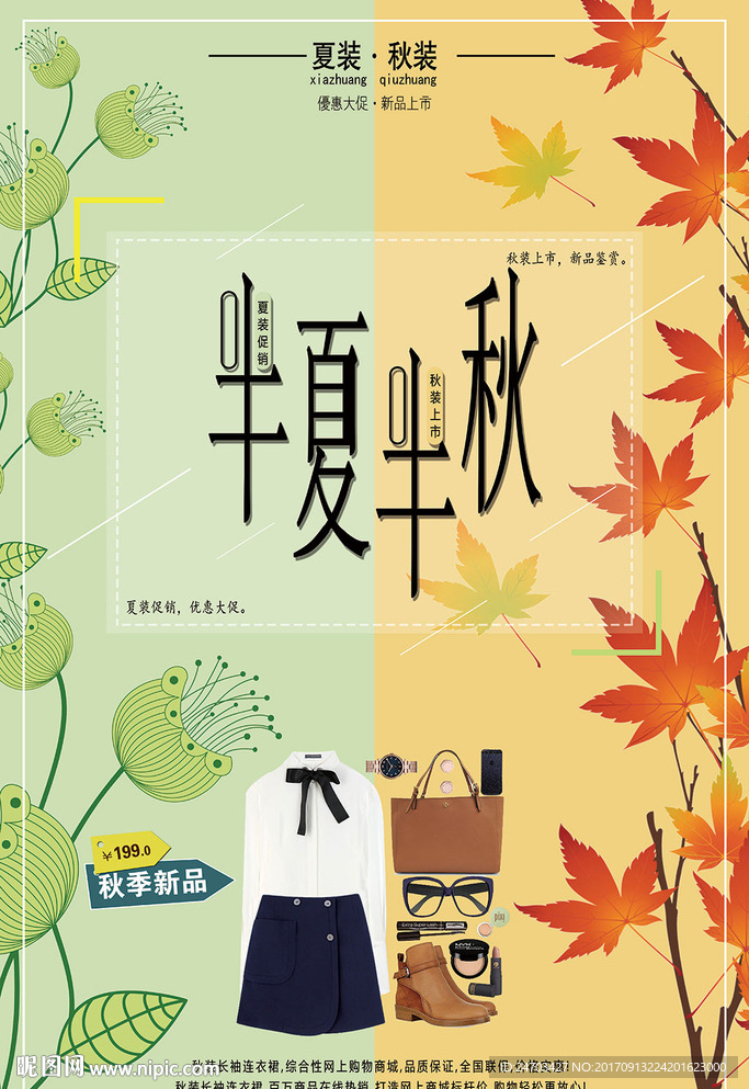半夏半秋服装店夏装促销秋装上市