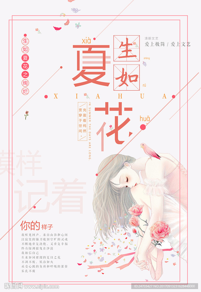 唯美意境生如夏花促销海报