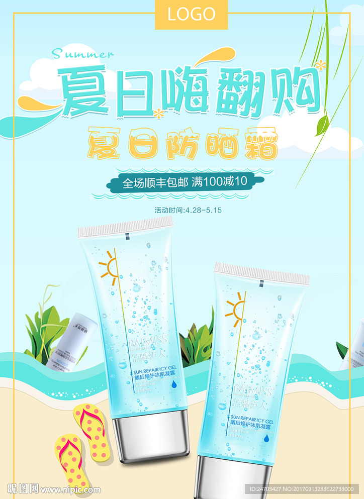 清新简约防晒霜夏日防晒海报