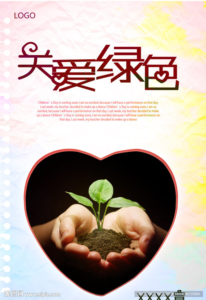 关爱绿色