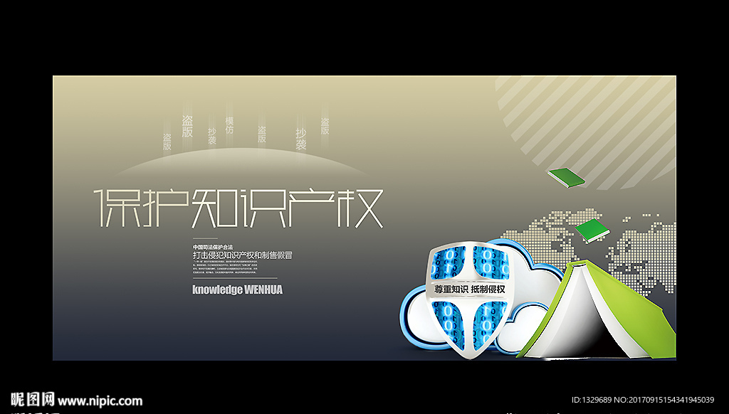 知识产权 侵权 盗版