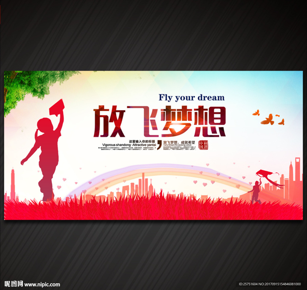 放飞梦想 梦想起航