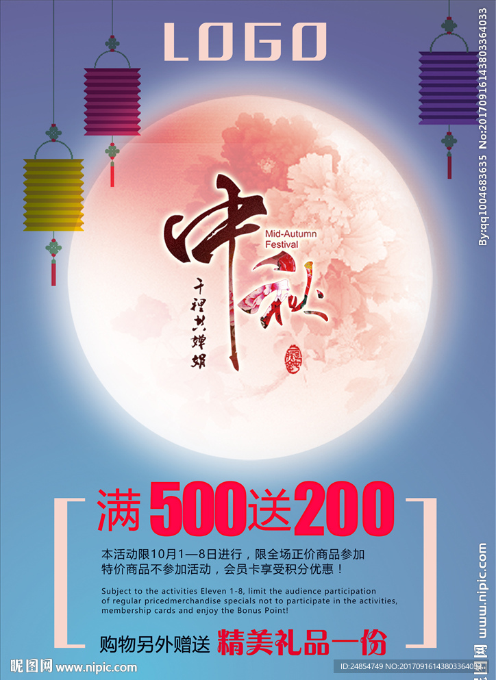 中秋节促销海报