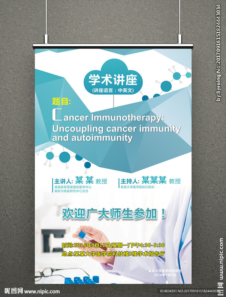 医学学术讲座宣传海报