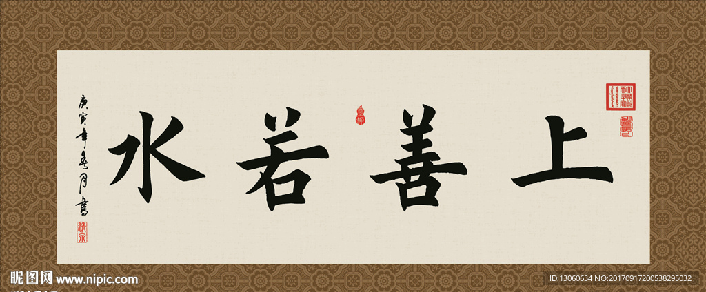 上善若水 书法 字画 毛笔字