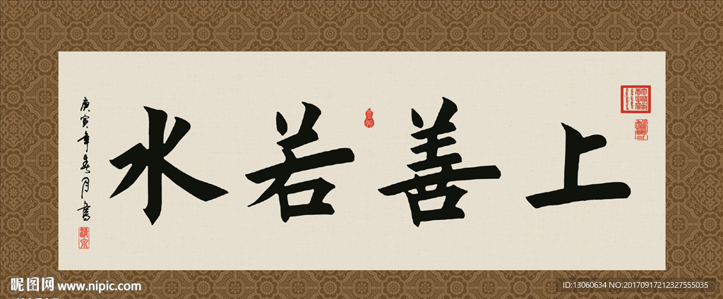 上善若水 书法 字画 毛笔字