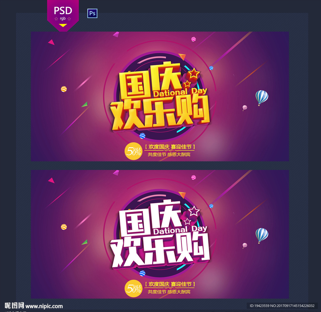 国庆促销海报