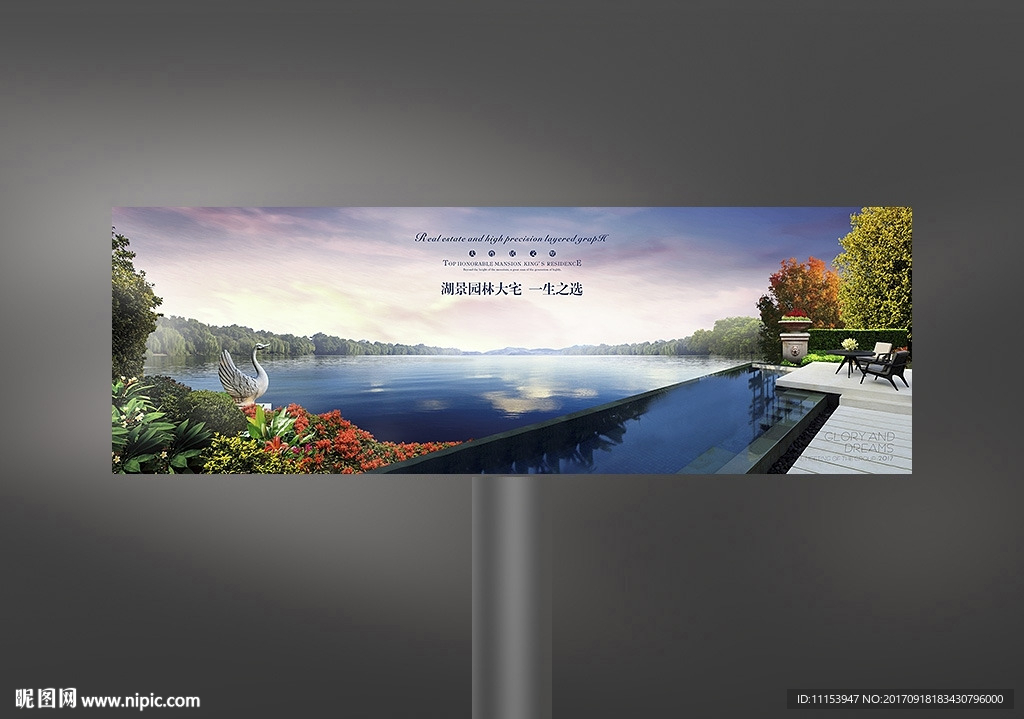 山水地产湖景大宅户外广告