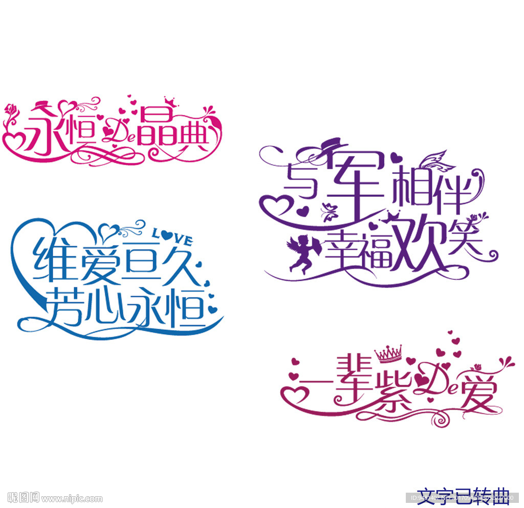 婚礼艺术字logo牌设计AI矢