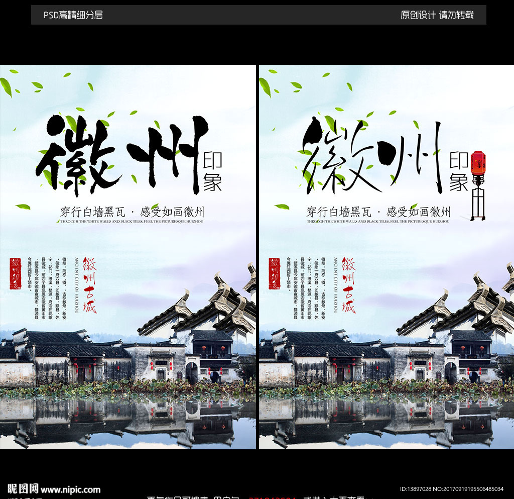 醉美徽州印象旅游海报设计