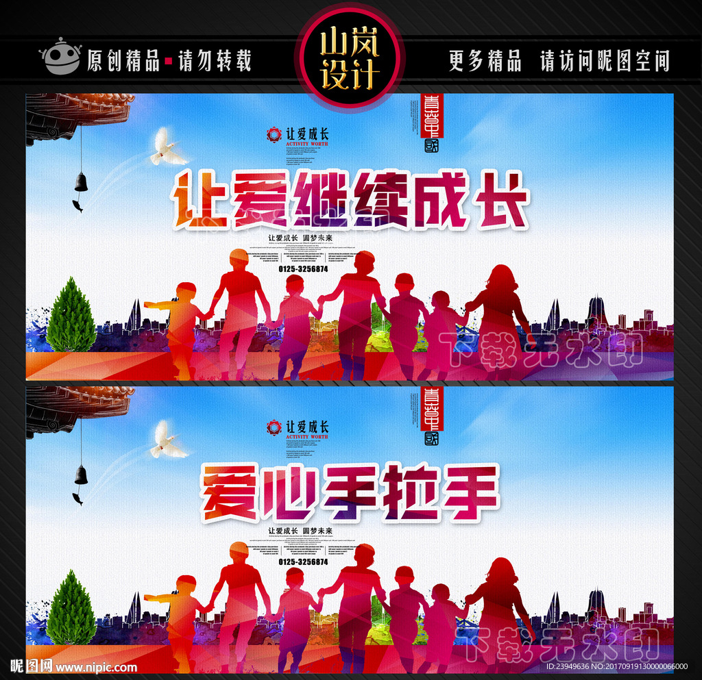 让爱继续成长 爱心手拉手