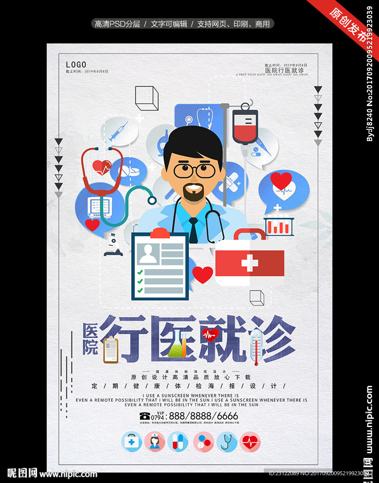 行医就诊海报设计