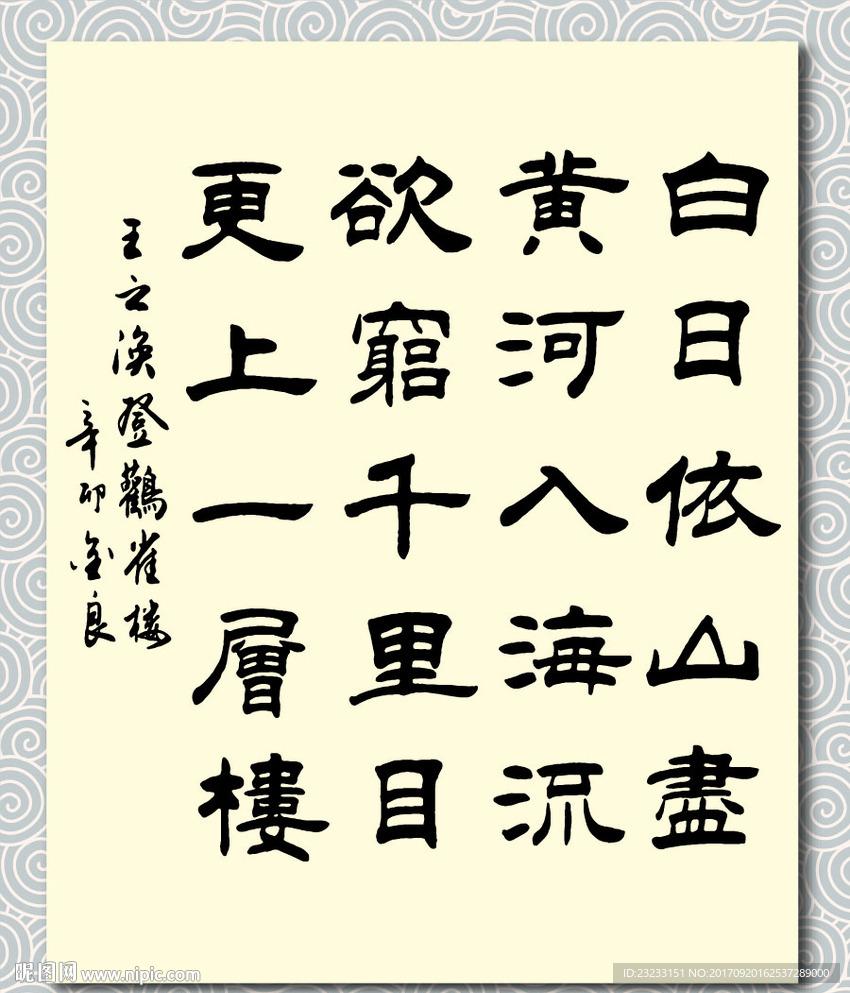 矢量书法墨迹王之涣登鹳雀楼