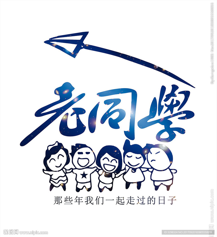 老同学聚会 定制T恤图案老同学