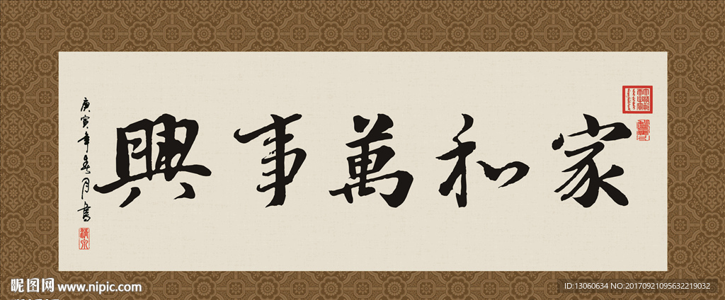 家和万事兴 书法 字画 毛笔字
