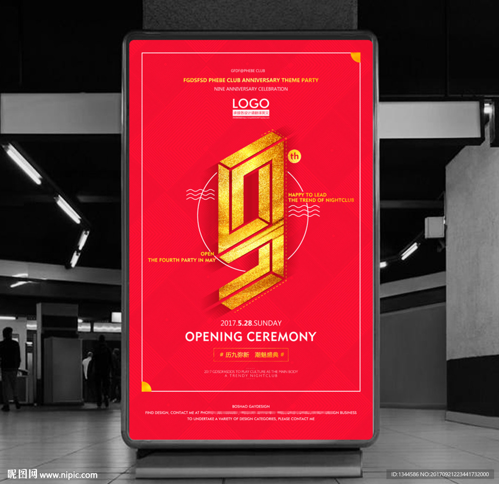 红金大气9周年庆典海报设计
