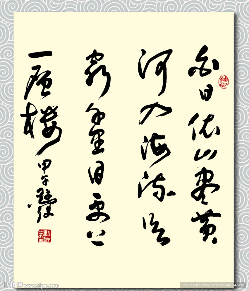 矢量书法墨迹王之涣登鹳雀楼