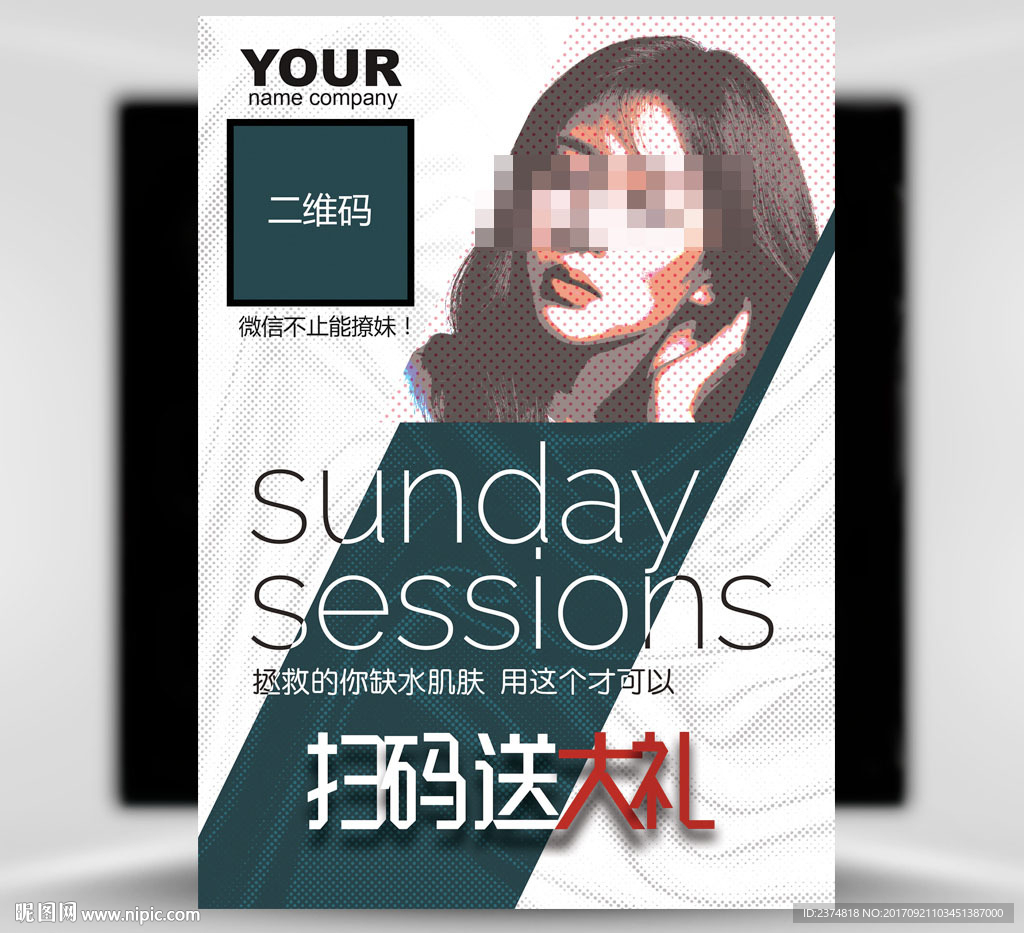 扫码送大礼海报设计