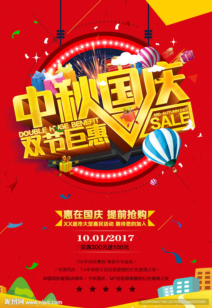 中秋国庆双节巨惠促销