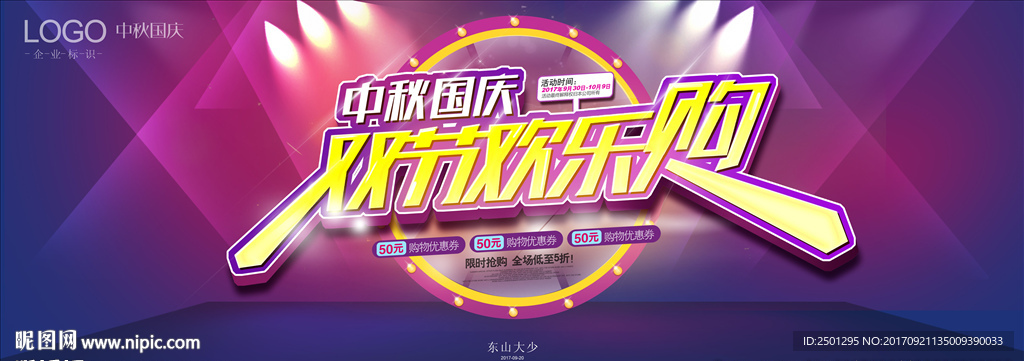 中秋国庆双节欢乐购