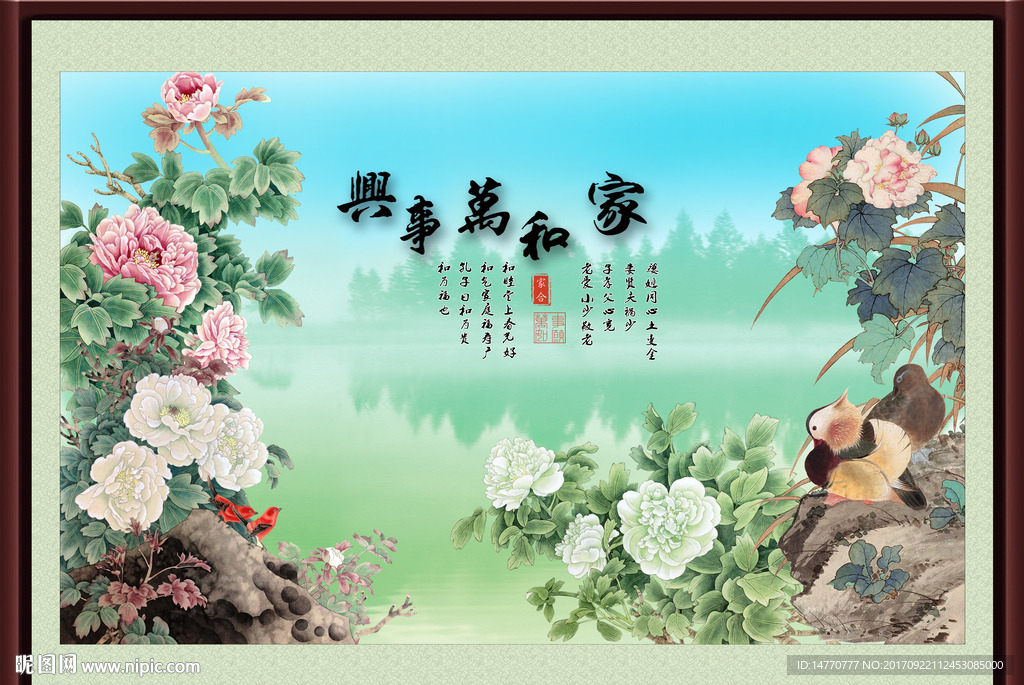 家和万事兴 鸳鸯图