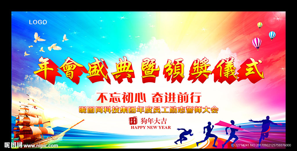 2018年狗年舞台背景企业年会