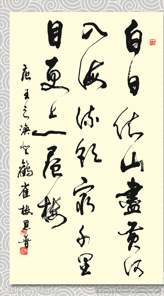 矢量书法墨迹王之涣登鹳雀楼