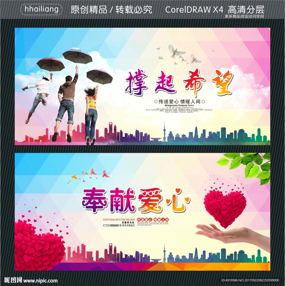 撑起希望 奉献爱心