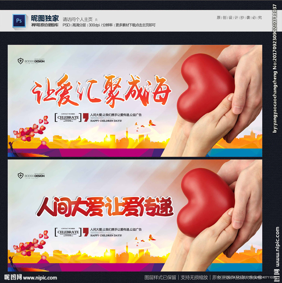 人间大爱 让爱传递