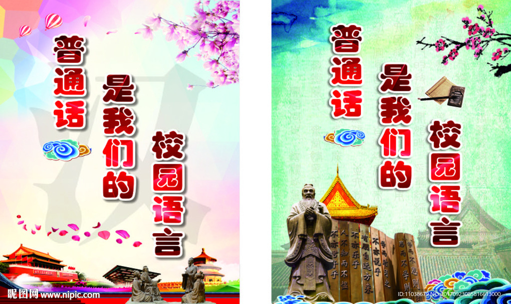 普通话是我们的校园语言 竖版