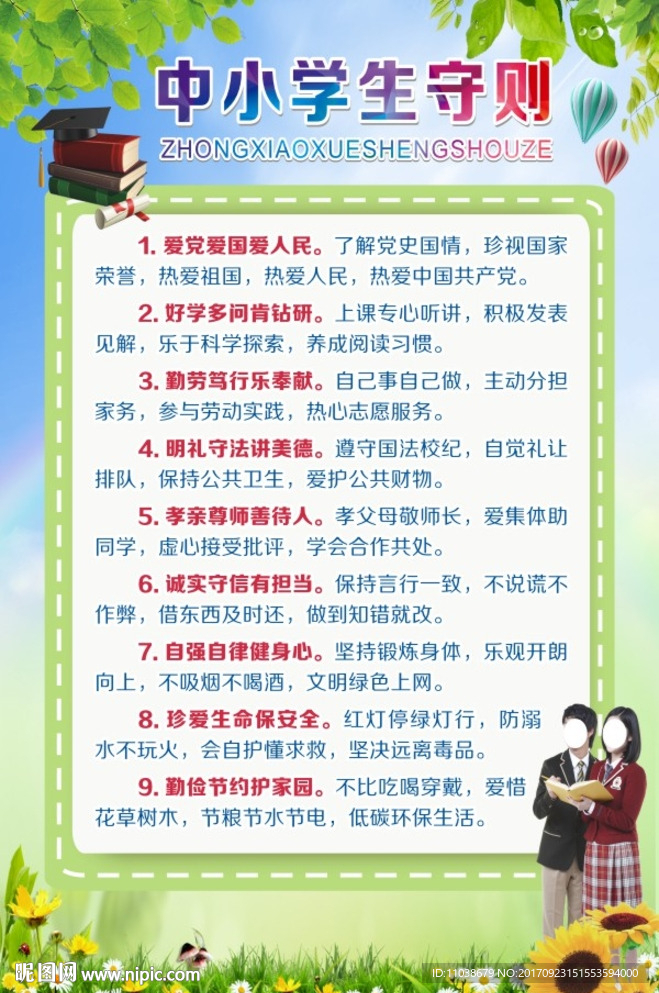 新中小学生守则