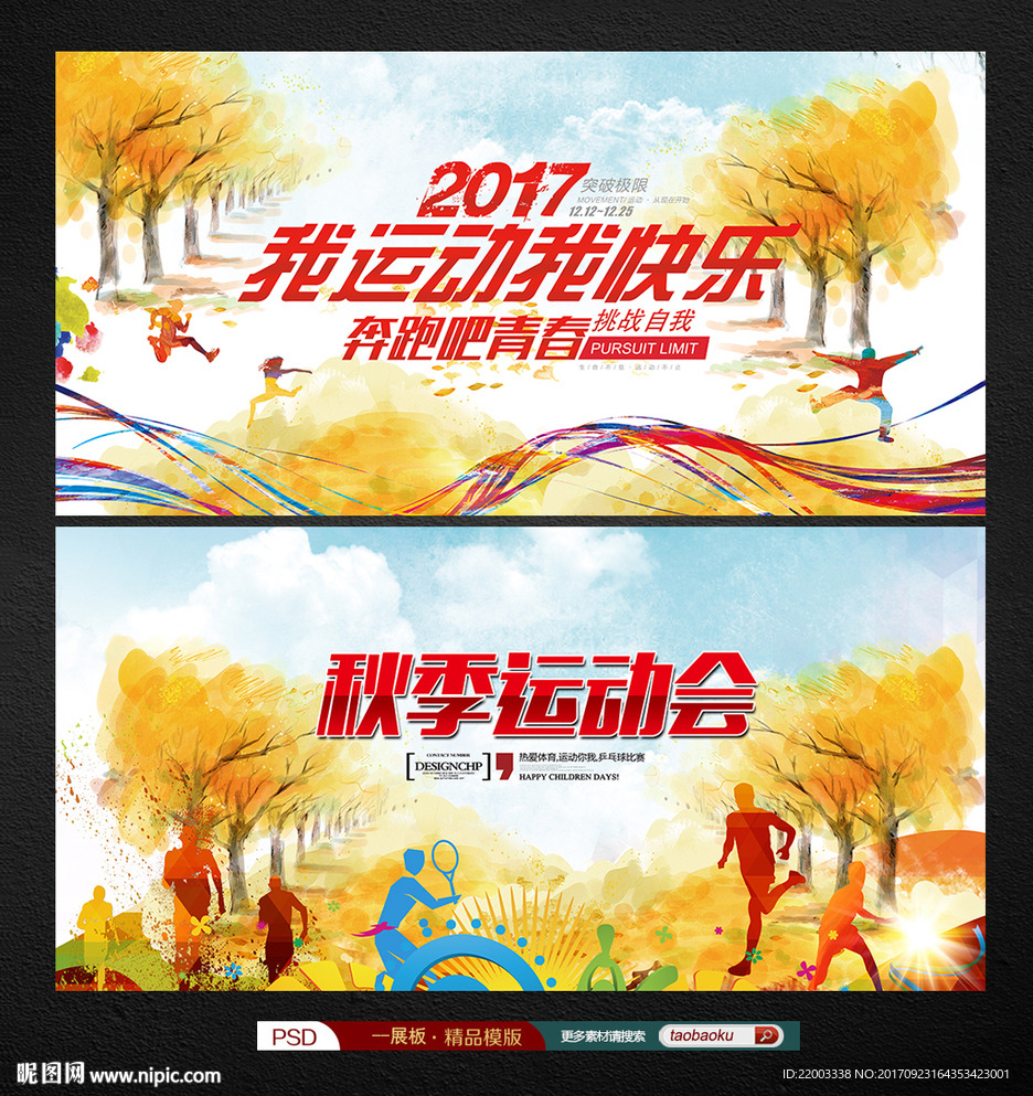 运动会秋季运动会展板宣传