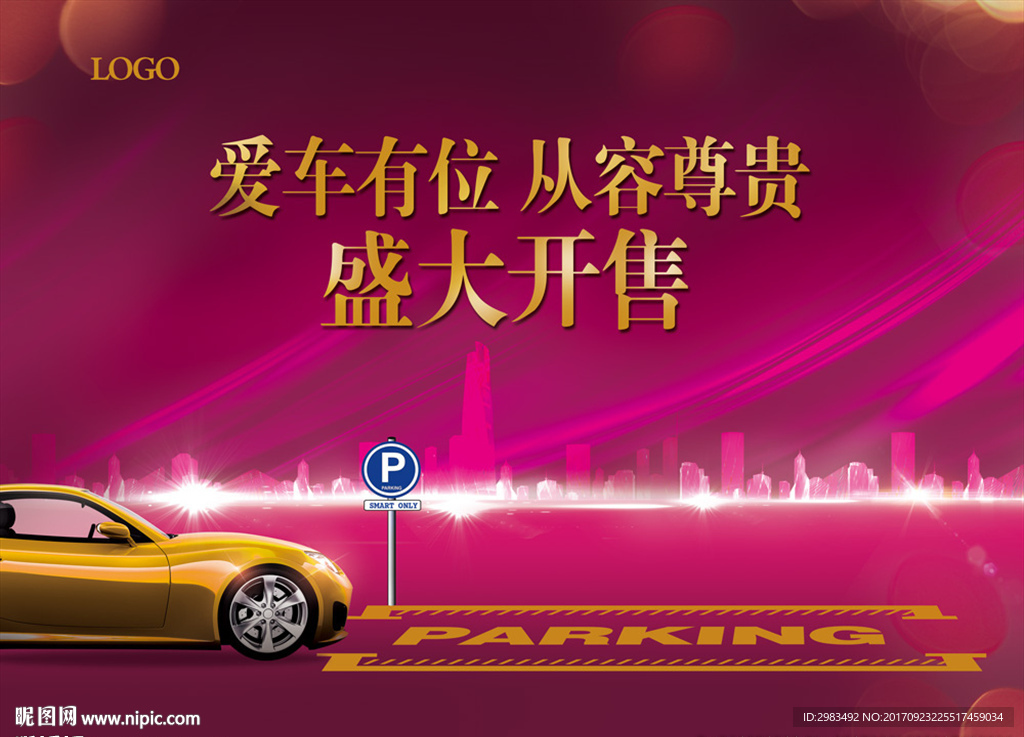 车位盛大开售