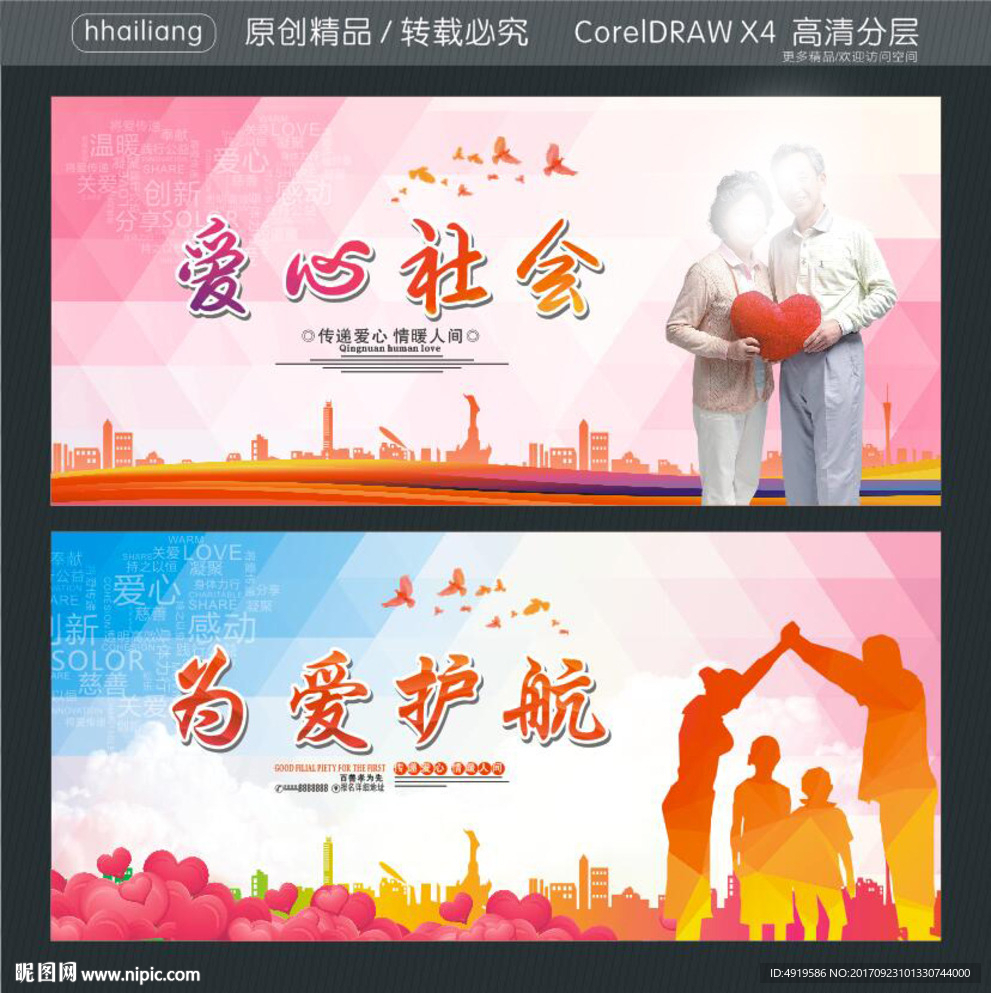 为爱护航 爱心社会