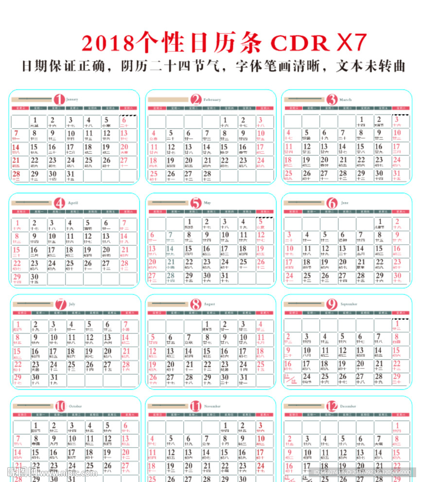 2018日历条