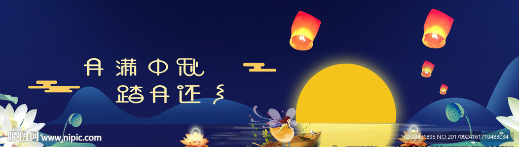 欢度中秋banner