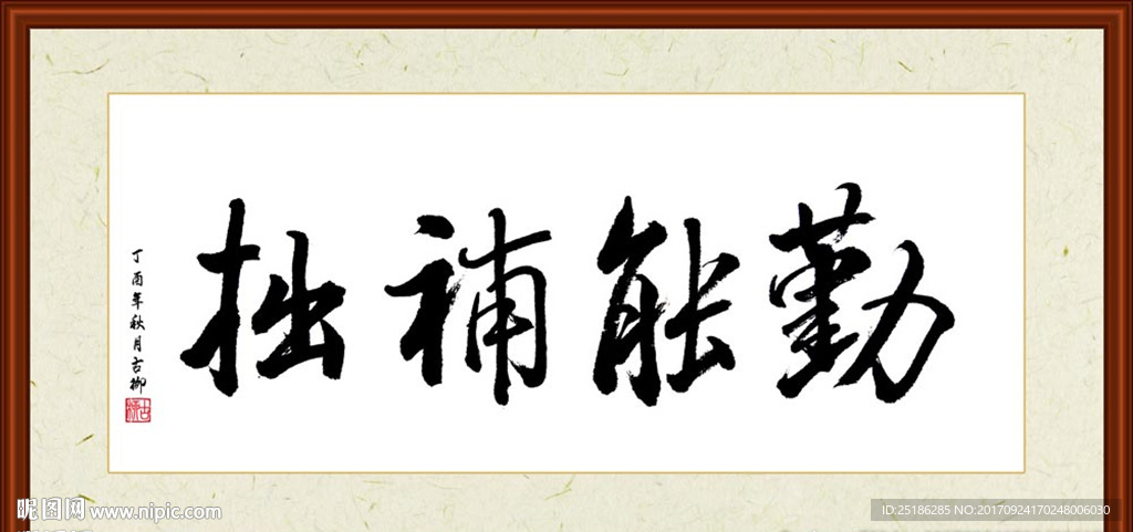 勤能补拙书法装裱