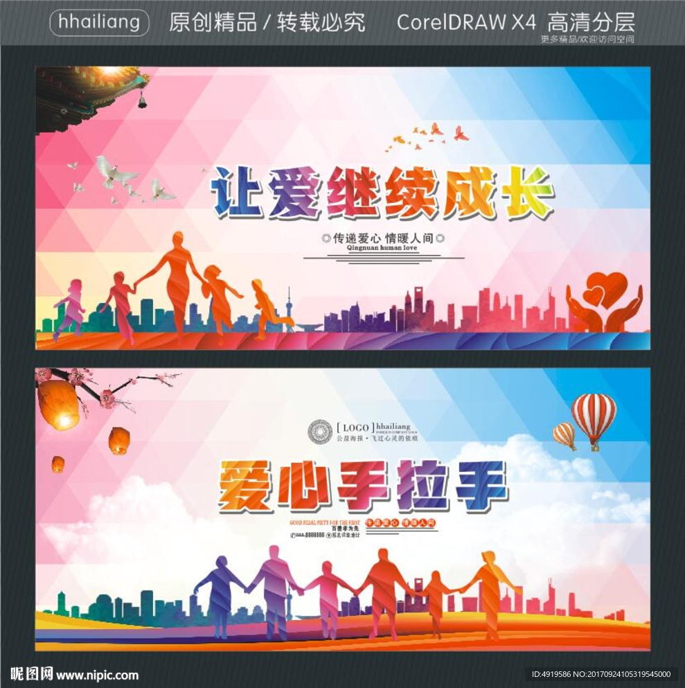 让爱继续成长 爱心手拉手