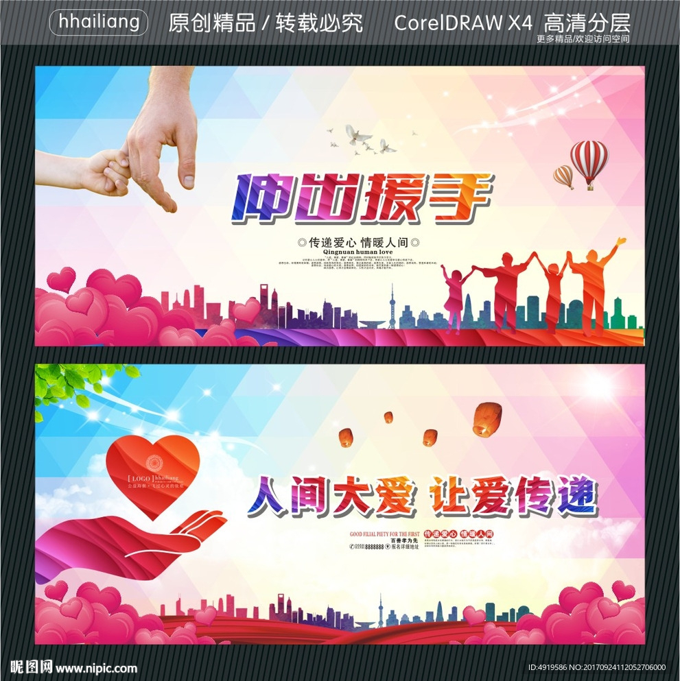 伸出援手 人间大爱 让爱传递