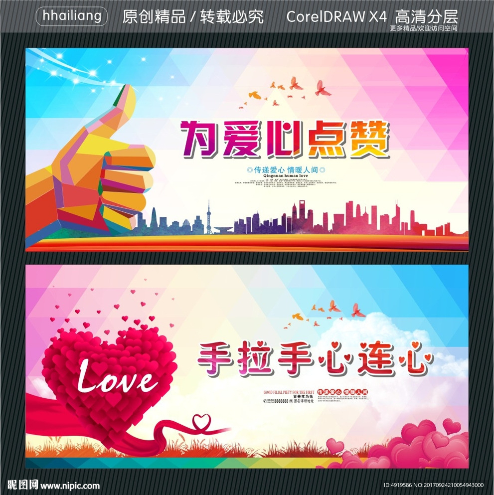 为爱心点赞 手拉手心连心