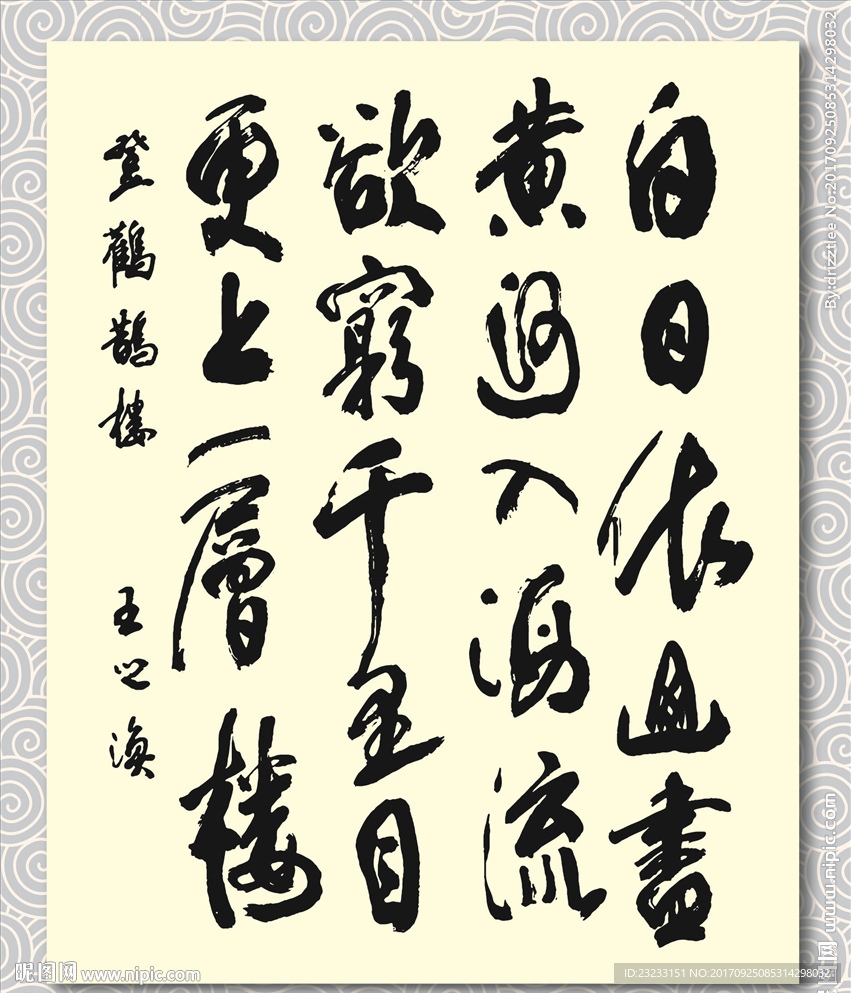 矢量书法墨迹王之涣登鹳雀楼