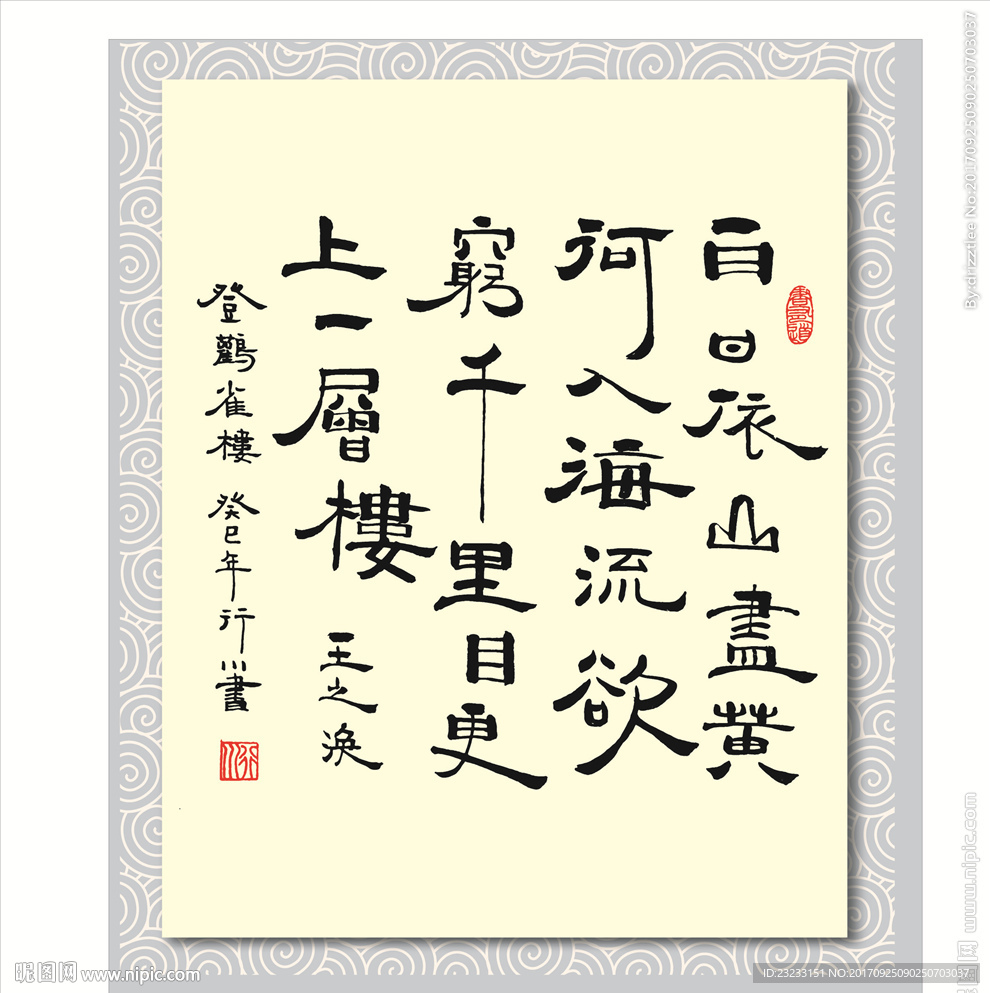 矢量书法墨迹王之涣登鹳雀楼