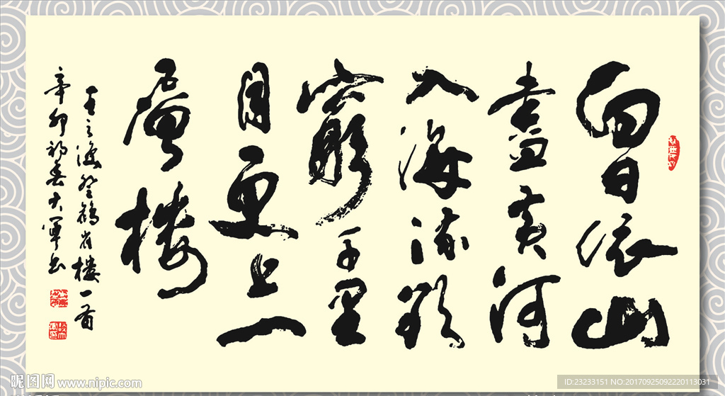 矢量书法墨迹王之涣登鹳雀楼