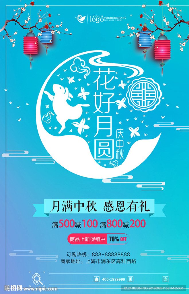 中秋节花好月圆庆中秋促销海报