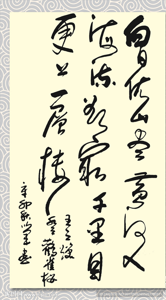 矢量书法墨迹王之涣登鹳雀楼