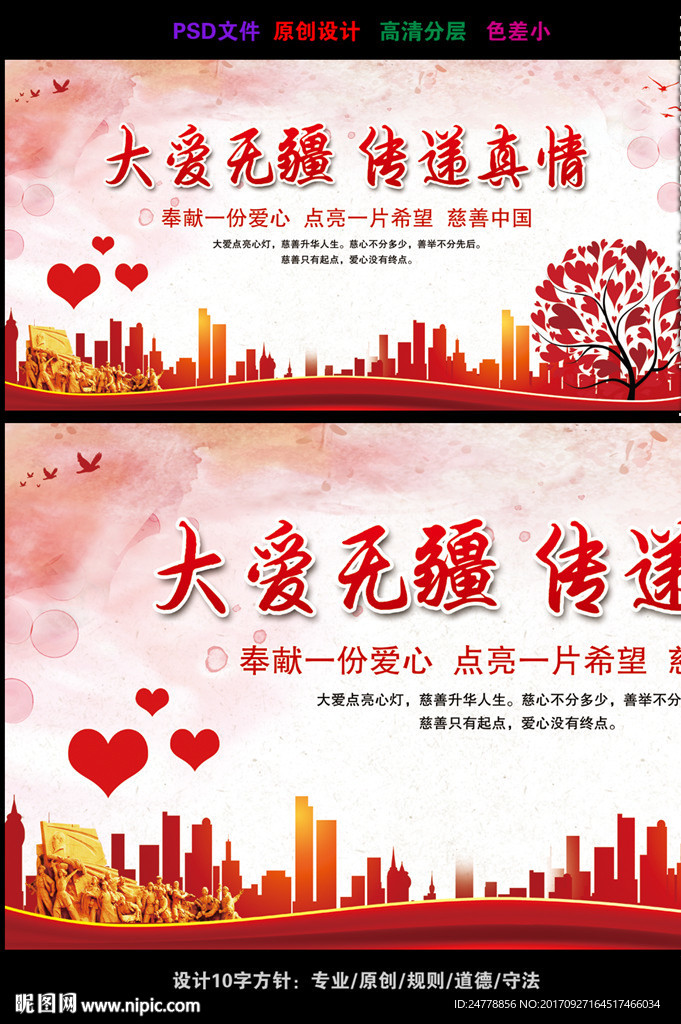 大爱无疆传递真情公益海报