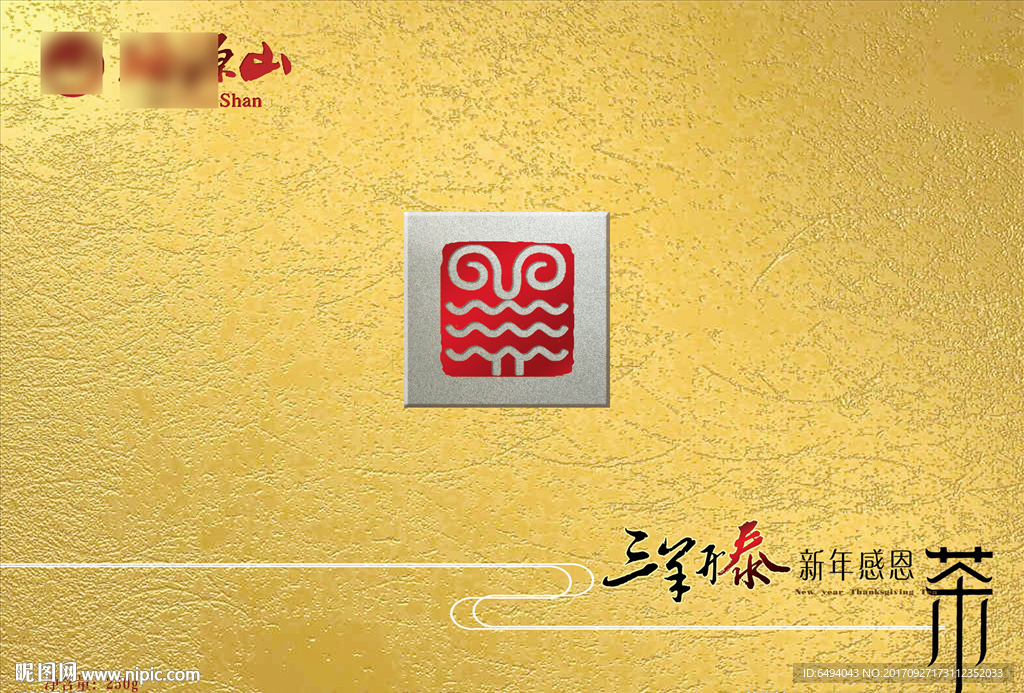 三阳开泰新年感恩茶