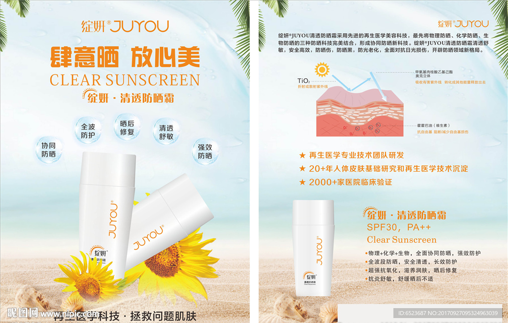 防晒产品海报