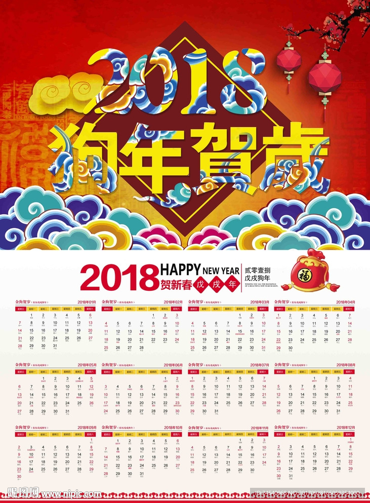 2018年年历