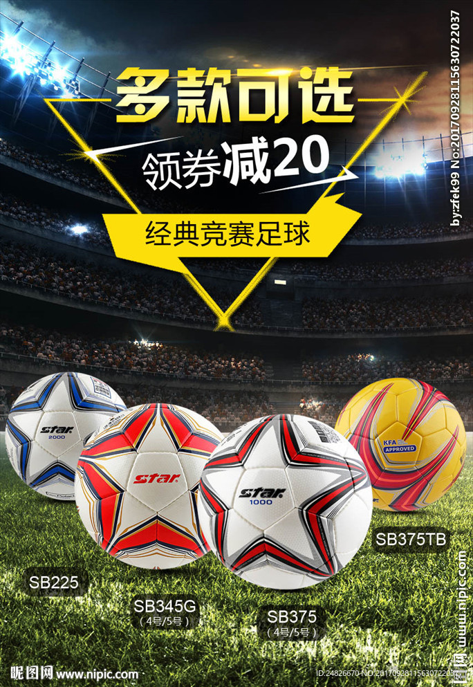 淘宝足球活动促销海报模板设计图